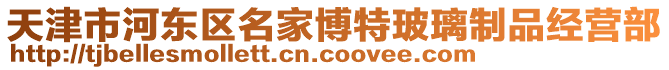 天津市河東區名家博特玻璃制品經營部