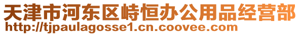 天津市河?xùn)|區(qū)峙恒辦公用品經(jīng)營(yíng)部