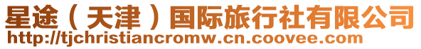 星途（天津）國際旅行社有限公司