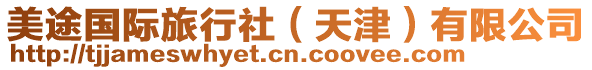 美途國際旅行社(天津)有限公司