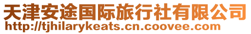 天津安途國際旅行社有限公司