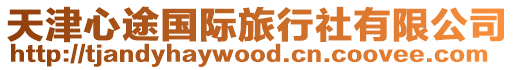 天津心途國際旅行社有限公司