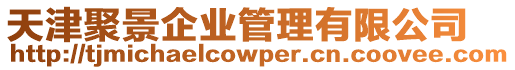 天津聚景企業管理有限公司