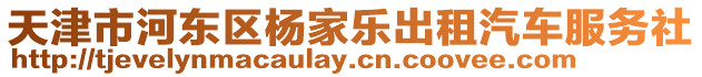 天津市河東區楊家樂出租汽車服務社