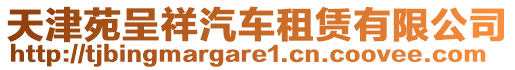 天津苑呈祥汽車租賃有限公司