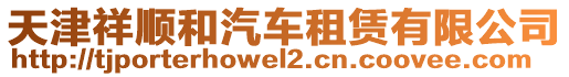 天津祥順和汽車租賃有限公司