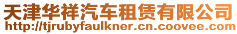 天津華祥汽車租賃有限公司