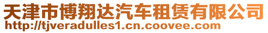 天津市博翔達汽車租賃有限公司