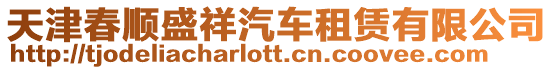 天津春順盛祥汽車租賃有限公司