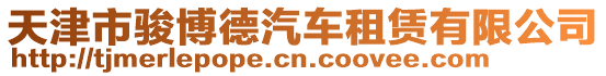天津市駿博德汽車租賃有限公司