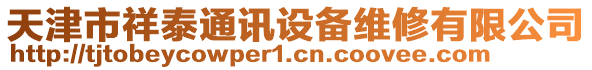 天津市祥泰通訊設備維修有限公司