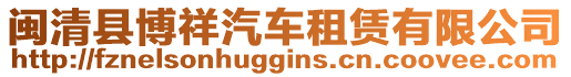 閩清縣博祥汽車租賃有限公司