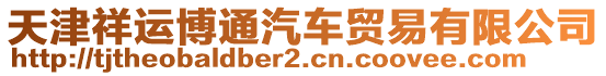 天津祥運博通汽車貿易有限公司