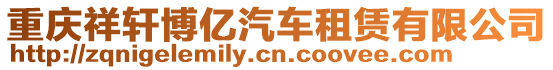 重慶祥軒博億汽車租賃有限公司