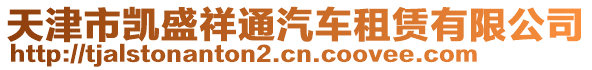 天津市凱盛祥通汽車租賃有限公司