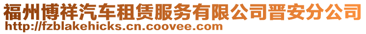 福州博祥汽車租賃服務(wù)有限公司晉安分公司