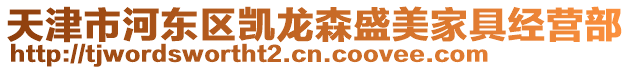 天津市河東區凱龍森盛美家具經營部