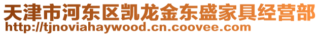 天津市河?xùn)|區(qū)凱龍金東盛家具經(jīng)營(yíng)部