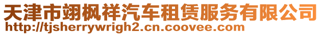 天津市翊楓祥汽車租賃服務有限公司
