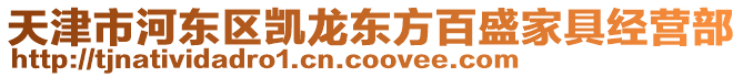 天津市河東區(qū)凱龍東方百盛家具經營部