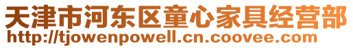 天津市河東區童心家具經營部