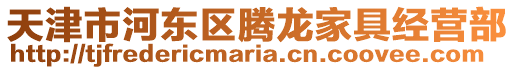 天津市河?xùn)|區(qū)騰龍家具經(jīng)營部