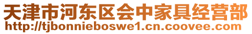 天津市河東區(qū)會中家具經(jīng)營部