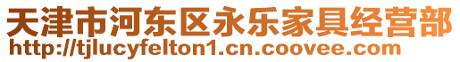 天津市河東區永樂家具經營部