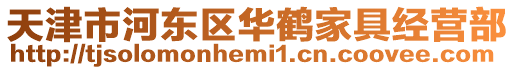 天津市河?xùn)|區(qū)華鶴家具經(jīng)營部