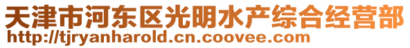 天津市河東區光明水產綜合經營部
