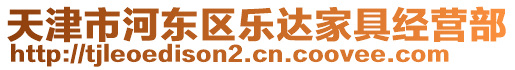 天津市河東區(qū)樂達家具經(jīng)營部