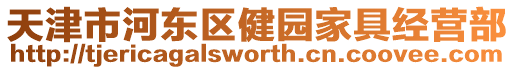 天津市河?xùn)|區(qū)健園家具經(jīng)營部