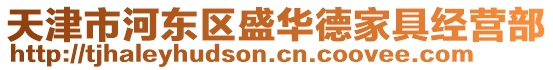 天津市河?xùn)|區(qū)盛華德家具經(jīng)營(yíng)部