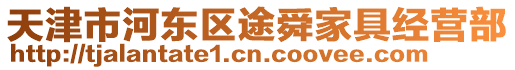 天津市河東區途舜家具經營部
