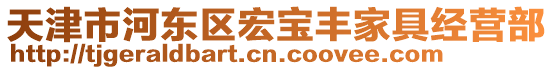 天津市河?xùn)|區(qū)宏寶豐家具經(jīng)營部