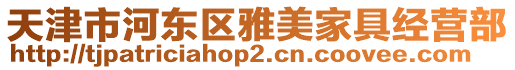 天津市河東區雅美家具經營部