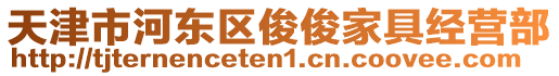 天津市河?xùn)|區(qū)俊俊家具經(jīng)營部