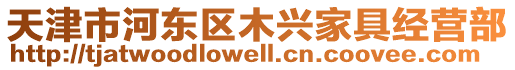 天津市河?xùn)|區(qū)木興家具經(jīng)營部