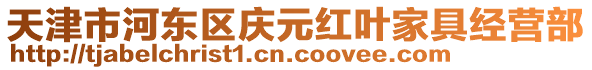 天津市河東區慶元紅葉家具經營部