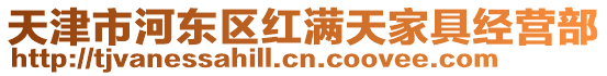 天津市河東區紅滿天家具經營部
