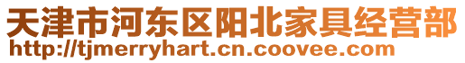 天津市河?xùn)|區(qū)陽北家具經(jīng)營部