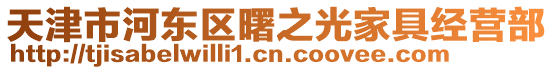 天津市河東區曙之光家具經營部