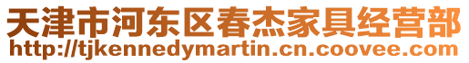 天津市河東區(qū)春杰家具經(jīng)營部