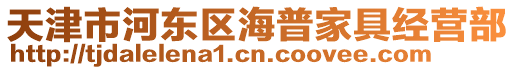 天津市河東區海普家具經營部