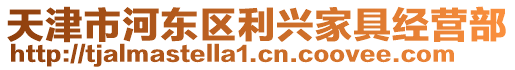 天津市河東區利興家具經營部