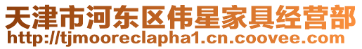 天津市河東區偉星家具經營部