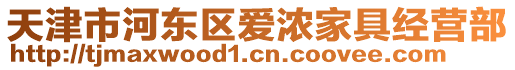 天津市河?xùn)|區(qū)愛(ài)濃家具經(jīng)營(yíng)部