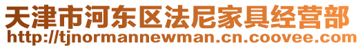 天津市河?xùn)|區(qū)法尼家具經(jīng)營(yíng)部
