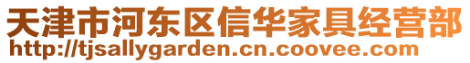 天津市河?xùn)|區(qū)信華家具經(jīng)營部