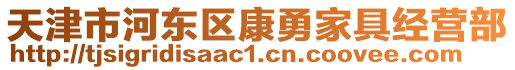 天津市河?xùn)|區(qū)康勇家具經(jīng)營部
